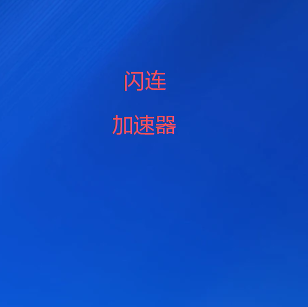 闪连加速器APP官网