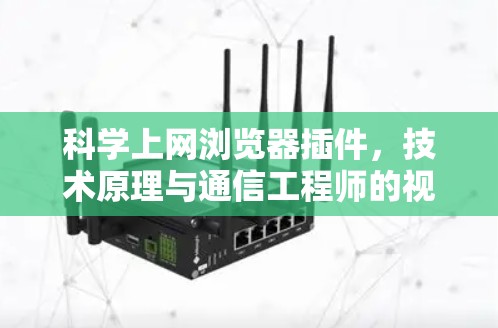 科学上网浏览器插件，技术原理与通信工程师的视角