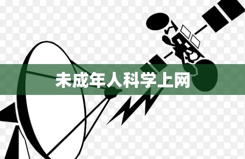 未成年人科学上网