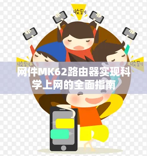网件MK62路由器实现科学上网的全面指南