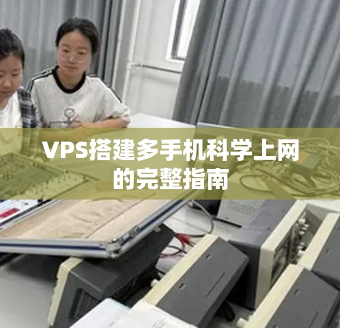 VPS搭建多手机科学上网的完整指南