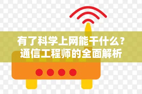 有了科学上网能干什么？通信工程师的全面解析
