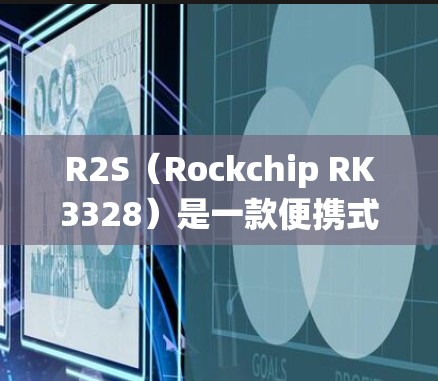 R2S（Rockchip RK3328）是一款便携式路由器设备，通常运行OpenWRT等开源系统。理论上，它可以实现科学上网，但需要满足以下条件