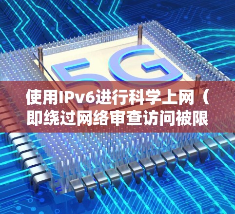 使用IPv6进行科学上网（即绕过网络审查访问被限制的内容）在理论上是可行的，但实际效果取决于多种因素。以下是关键点的分析