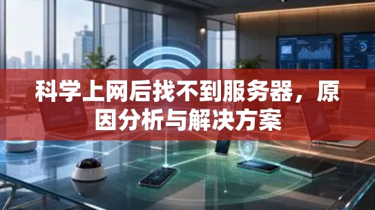 科学上网后找不到服务器，原因分析与解决方案
