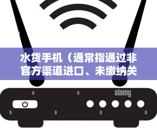 水货手机（通常指通过非官方渠道进口、未缴纳关税或未经本地认证的手机）本身与科学上网（即突破网络限制访问被屏蔽的网站或服务）没有直接关系。能否实现科学上网，主要取决于以下因素