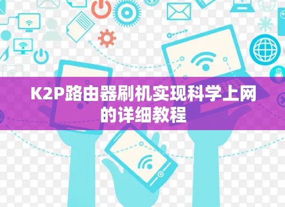 K2P路由器刷机实现科学上网的详细教程